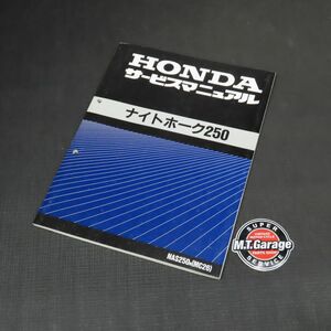 ◆送料無料◆ホンダ ナイトホーク250 MC26 サービスマニュアル【030】HDSM-C-082