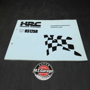 ◆送料無料◆ホンダ HRC RS125R 87年 オーナーズマニュアル パーツリスト【030】HDPL-F-043
