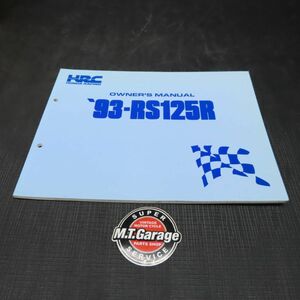 ◆送料無料◆ホンダ HRC RS125R 93年 オーナーズマニュアル【030】HDPL-F-049