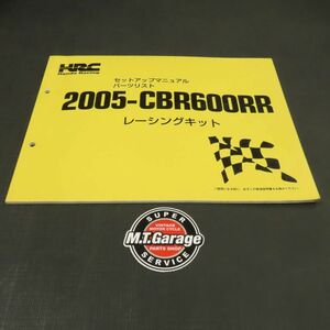 ◆送料無料◆ホンダ HRC CBR600RR 2005年 レーシングキット セットアップマニュアル パーツリスト【030】HDPL-F-212