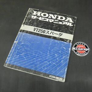 ◆送料無料◆ホンダ VT250スパーダ MC20 サービスマニュアル【030】HDSM-C-543