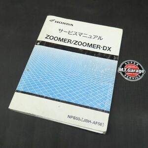 ◆送料無料◆ホンダ ズーマー/DX AF58 サービスマニュアル【030】HDSM-C-545