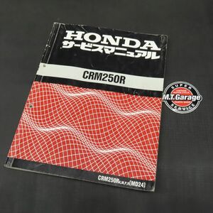 ◆送料無料◆ホンダ CRM250R MD24 サービスマニュアル【030】HDSM-C-793