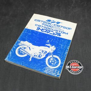 ◆送料無料◆ホンダ CB750K CB750F CB750カスタム RC01 RC04 サービスマニュアル【030】HDSM-C-832