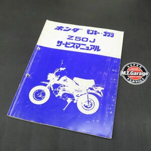 ◆送料無料◆ホンダ モンキー ゴリラ Z50J サービスマニュアル【030】HDSM-C-716