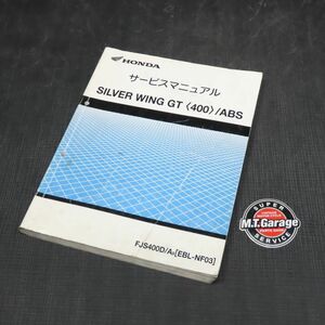 ◆送料無料◆ホンダ シルバーウイングGT 400 NF03 サービスマニュアル【030】HDSM-C-667