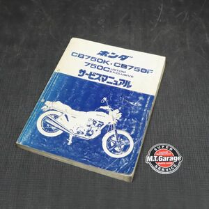 ◆送料無料◆ホンダ CB750K CB750F CB750カスタム RC01 RC04 サービスマニュアル【030】HDSM-C-677