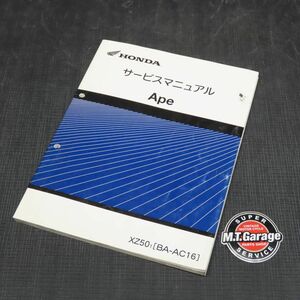 ◆送料無料◆ホンダ エイプ50 AC16 サービスマニュアル【030】HDSM-C-598