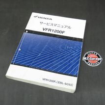 ◆送料無料◆ホンダ VFR1200F SC63 サービスマニュアル【030】HDSM-C-514_画像1