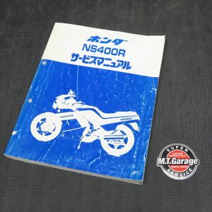 ◆送料無料◆ホンダ NS400R NC19 サービスマニュアル【030】HDSM-C-644