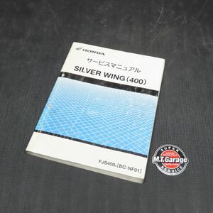 ◆送料無料◆ホンダ シルバーウイング400 NF01 サービスマニュアル【030】HDSM-C-626