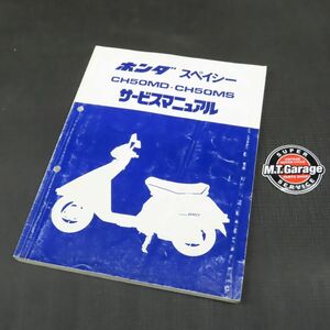 ◆送料無料◆ホンダ スペイシー CH50MD CH50MS AF02 サービスマニュアル【030】HDSM-C-554