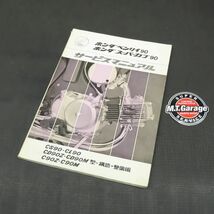 ◆送料無料◆ホンダ ベンリィ90 スーパーカブ90 サービスマニュアル 当時物【030】HDSM-D-228_画像1