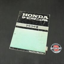 ◆送料無料◆ホンダ リード50/90 AF20 HF05 サービスマニュアル【030】HDSM-D-113_画像1