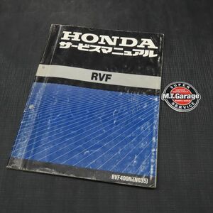 ◆送料無料◆ホンダ RVF400 NC35 サービスマニュアル【030】HDSM-D-058