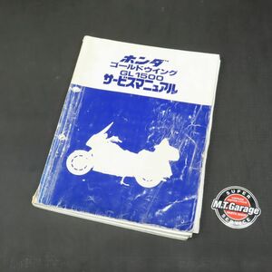 ◆送料無料◆ホンダ ゴールドウイング GL1500 SC22 サービスマニュアル【030】HDSM-D-108