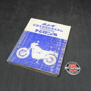 ◆送料無料◆ホンダ CBX650カスタム RC13 サービスマニュアル【030】HDSM-D-004