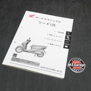 ◆送料無料◆ホンダ リード125 JK12 サービスマニュアル【030】HDSM-D-006