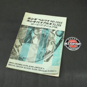 ◆送料無料◆ホンダ ベンリィ90/125S バイアルス TL125 サービスマニュアル 当時物【030】HDSM-D-230