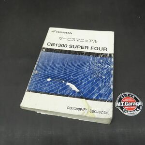 ◆送料無料◆ホンダ CB1300SF SC54 サービスマニュアル【030】HDSM-D-158