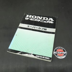 ◆送料無料◆ホンダ スーパーカブ90 HA02 サービスマニュアル【030】HDSM-D-171