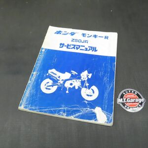 ◆送料無料◆ホンダ モンキーR Z50JR AB22 サービスマニュアル【030】HDSM-D-139