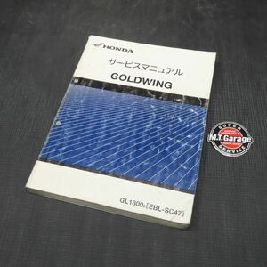 ホンダ ゴールドウイング GL1800 SC47 サービスマニュアル【060】HDSM-D-072