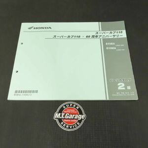 ◆送料無料◆ホンダ スーパーカブ110/60周年記念 JA44 パーツリスト【030】HDPL-F-433