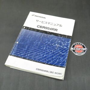 ◆送料無料◆ホンダ CBR954RR SC50 サービスマニュアル【030】HDSM-C-898