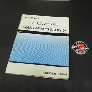 ◆送料無料◆ホンダ クレアスクーピー AF55 サービスマニュアル【030】HDSM-C-959