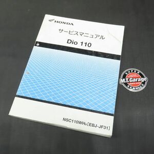 ◆送料無料◆ホンダ Dio110 ディオ110 JF31 サービスマニュアル【030】HDSM-C-948