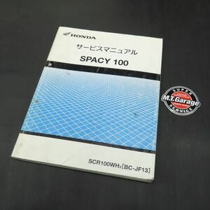 ◆送料無料◆ホンダ スペイシー100 JF13 サービスマニュアル【030】HDSM-C-979