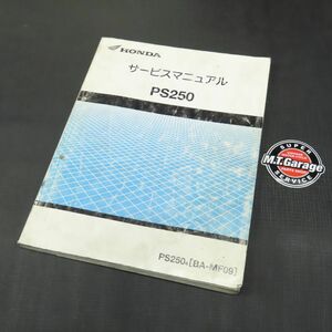 ◆送料無料◆ホンダ PS250 MF09 サービスマニュアル【030】HDSM-C-980