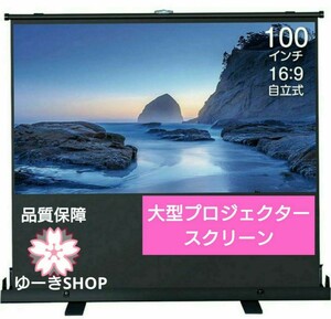 新品！即決！大型 プロジェクタースクリーン 100インチ16対9 自立式 家庭用 業務用