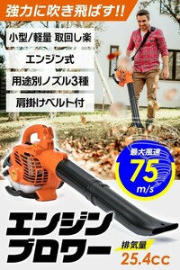 新品！即決！エンジンブロワー 25.4cc 強力送風機 ノズル各種&肩掛けベルト付き