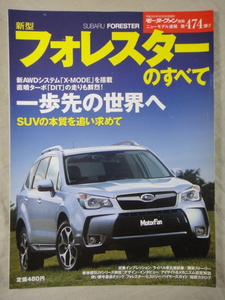 モーターファン別冊　ニューモデル速報　第474弾　新型　フォレスター　のすべて　　