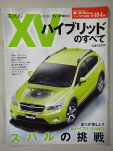 モーターファン別冊　ニューモデル速報　第484弾　新型　SUBARU　XV 　ハイブリッド　のすべて　　