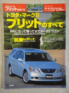 モーターファン別冊　ニューモデル速報　第296弾　トヨタ・マークⅡ　ブリット 　のすべて　