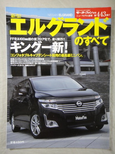 モーターファン別冊　ニューモデル速報　第443弾　新型　エルグランド 　のすべて　