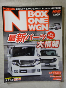 K-CAR SPECIAL ドレスアップガイド Vol.09 　N-BOX N-ONE N-WGN　 最新パーツ大情報