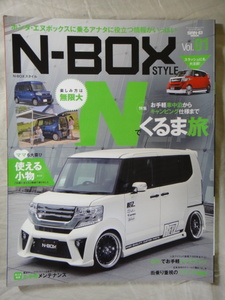 サンエイムック　Vol.01　N-BOX　STYLE