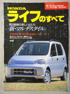 モーターファン別冊　ニューモデル速報　第205弾　HONDA　ライフ　のすべて　