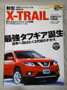 CARTOP MOOK　ニューカー速報プラス　第6弾　新型　X-TRAIL　日産 エクストレイル