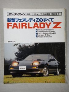 モーターファン別冊　ニューモデル速報　第26弾　新型　フェアレディZ 　のすべて　