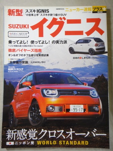 CARTOP MOOK　ニューカー速報プラス　第29弾　新型　SUZUKI　イグニス