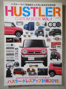 ぶんか社ムック　HUSTLER　CUSTOM　BOOK　VOL.1　ハスラー・ドレスアップ計画2015　