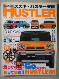 GAKKEN MOOK　SUZUKI HUSTLER　スズキ　ハスラー天国　