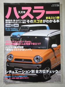 モーターファン別冊　スズキ　ハスラー　まるごと１冊　そのスゴさがわかる本