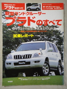 モーターファン別冊　ニューモデル速報　第310弾　新型 ランドクルーザー　プラド　のすべて　