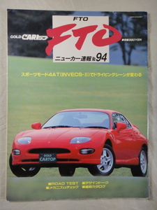 GOLD CARトップ　ニューカー速報　 No.94　FTO